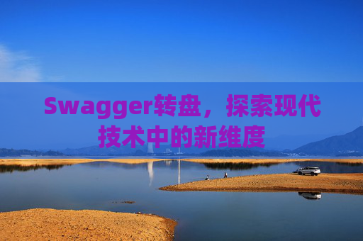 Swagger转盘,探索现代技术中的新维度